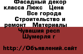 Фасадный декор класса Люкс › Цена ­ 3 500 - Все города Строительство и ремонт » Материалы   . Чувашия респ.,Шумерля г.